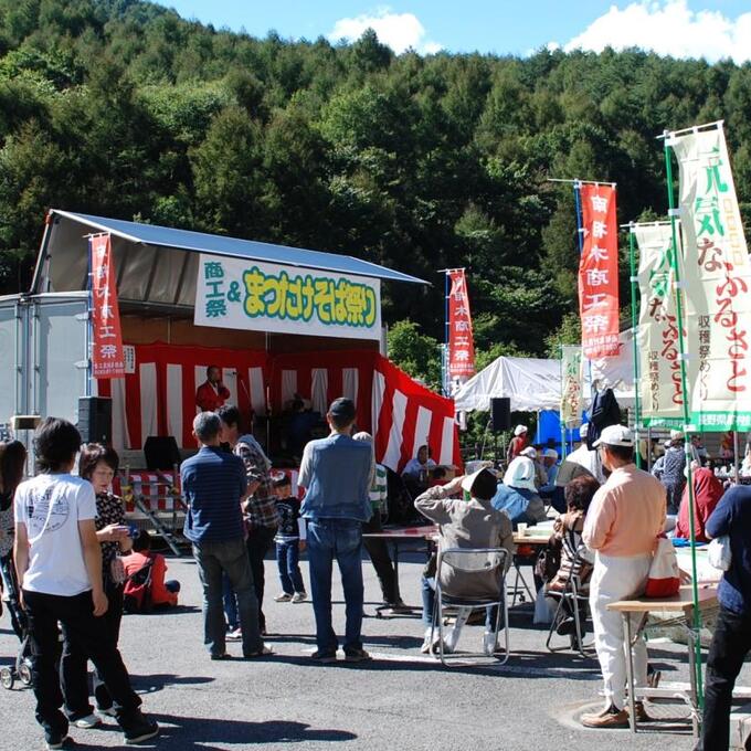 南相木商工祭まつたけそば祭りの写真