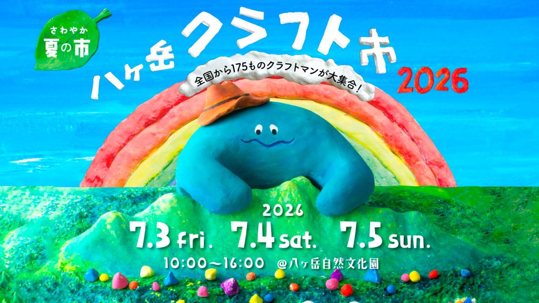八ヶ岳クラフト市 さわやか夏の市の写真