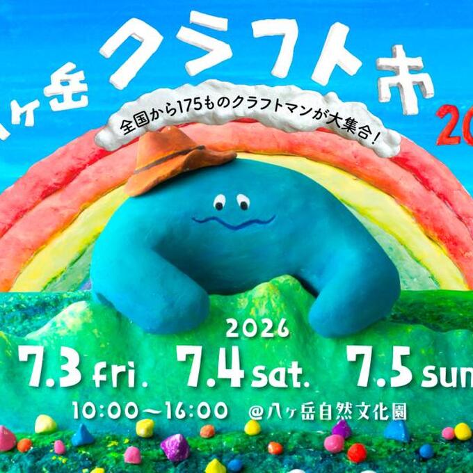 八ヶ岳クラフト市 さわやか夏の市の写真