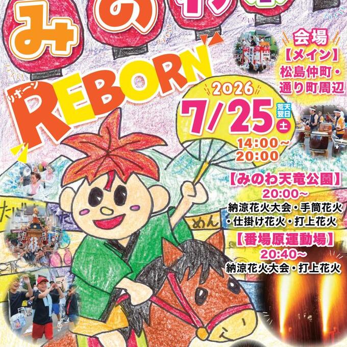 第37回みのわ祭り【REBORN ～その先へ～】の写真