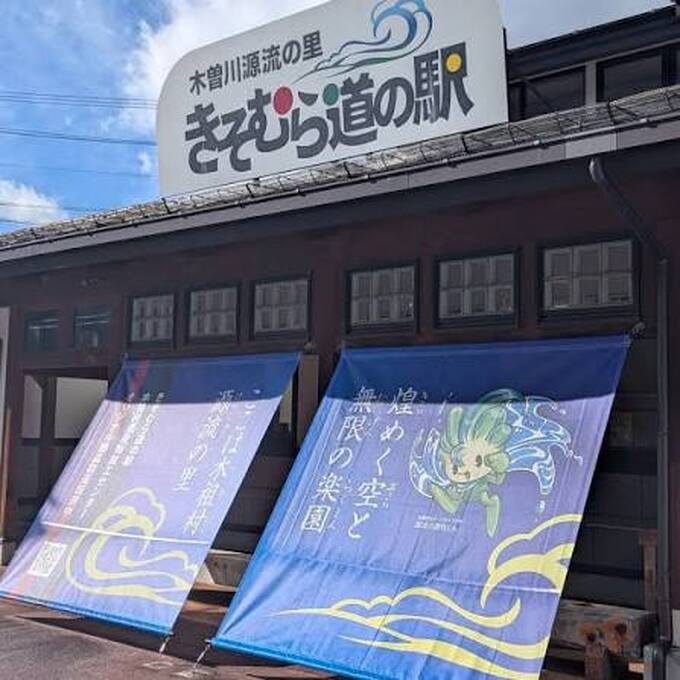 道の駅きそむら「日曜朝市」の写真